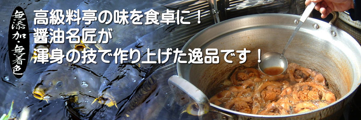 八幡の鯉屋 平栗鯉店 の鯉の甘露煮 唐揚げ 塩焼き あらい うなぎのかば焼き 鮎の塩焼きなど川魚料理のお取り寄せ 全国発送 通信販売